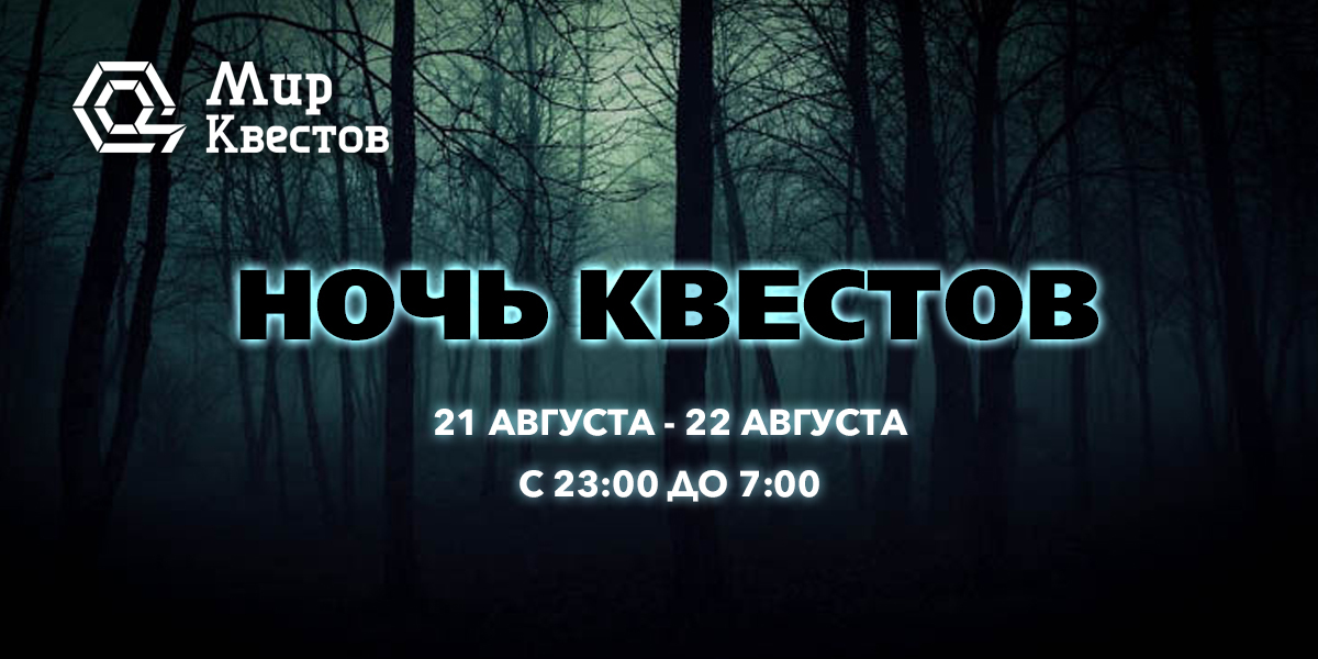 Традиционная акция «Мира Квестов» пройдет в ночь с 21 на 22 августа